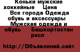 Коньки мужские хоккейные. › Цена ­ 1 000 - Все города Одежда, обувь и аксессуары » Мужская одежда и обувь   . Башкортостан респ.